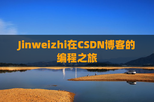 Jinweizhi在CSDN博客的编程之旅
